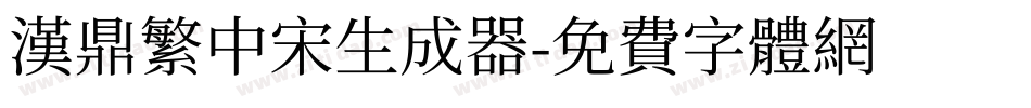 汉鼎繁中宋生成器字体转换