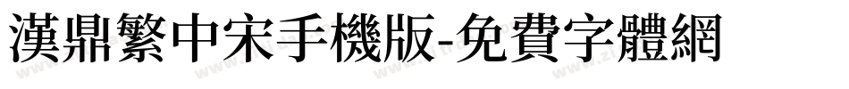 汉鼎繁中宋手机版字体转换