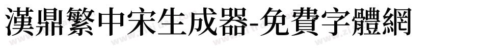汉鼎繁中宋生成器字体转换