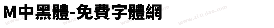 M中黑體字体转换