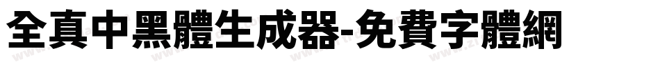 全真中黑體生成器字体转换