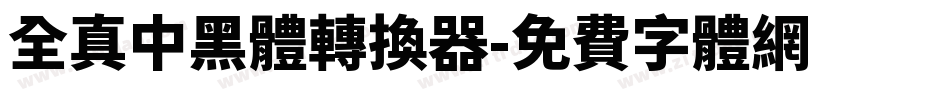 全真中黑體转换器字体转换