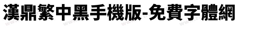 汉鼎繁中黑手机版字体转换