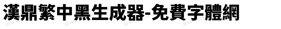 汉鼎繁中黑生成器字体转换