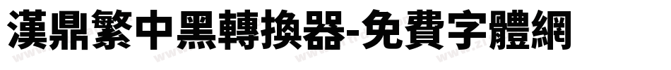汉鼎繁中黑转换器字体转换