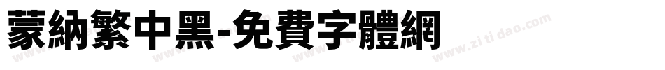 蒙纳繁中黑字体转换