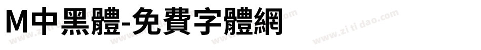 M中黑體字体转换