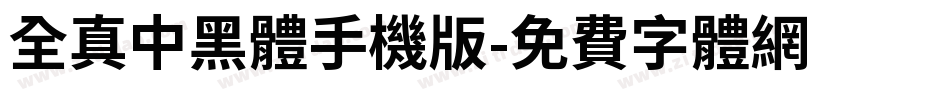 全真中黑體手机版字体转换
