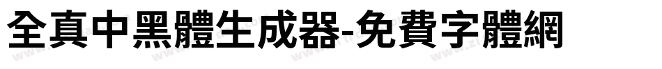 全真中黑體生成器字体转换