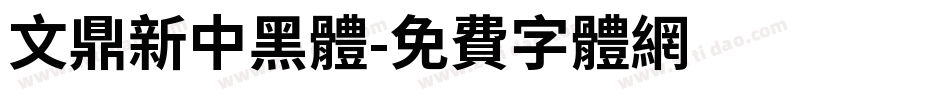 文鼎新中黑體字体转换