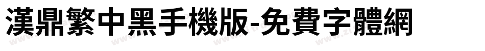 汉鼎繁中黑手机版字体转换