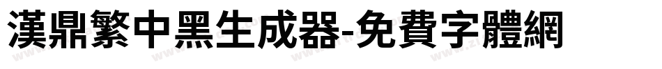 汉鼎繁中黑生成器字体转换