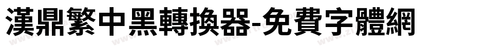 汉鼎繁中黑转换器字体转换