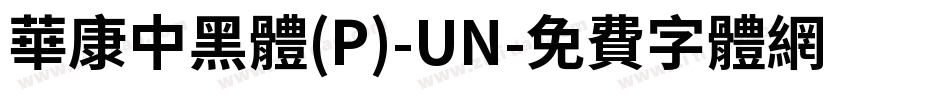 華康中黑體(P)-UN字体转换