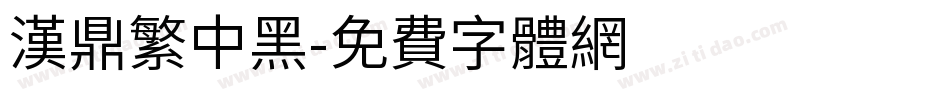 漢鼎繁中黑字体转换