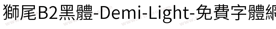 獅尾B2黑體-Demi-Light字体转换