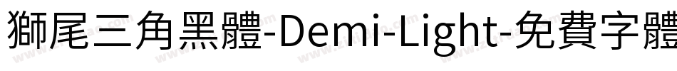 獅尾三角黑體-Demi-Light字体转换