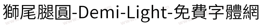 獅尾腿圓-Demi-Light字体转换