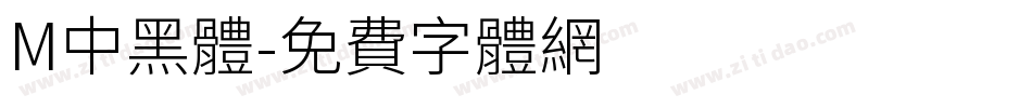 M中黑體字体转换