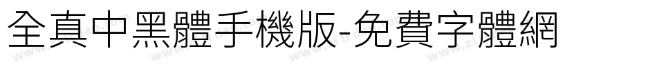 全真中黑體手机版字体转换