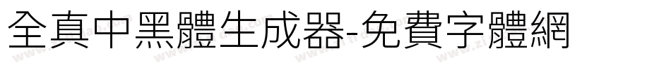 全真中黑體生成器字体转换