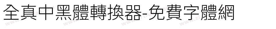 全真中黑體转换器字体转换