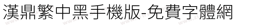 汉鼎繁中黑手机版字体转换