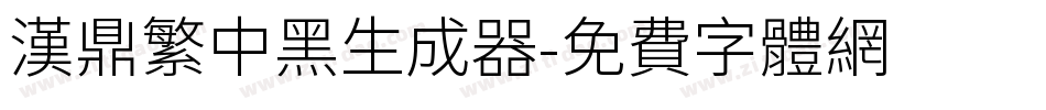 汉鼎繁中黑生成器字体转换
