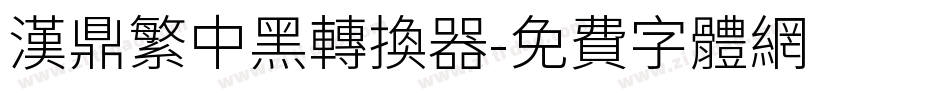 汉鼎繁中黑转换器字体转换