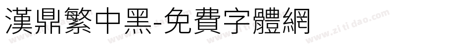 漢鼎繁中黑字体转换
