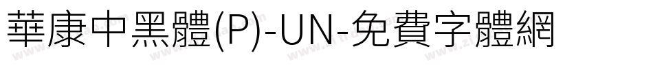 華康中黑體(P)-UN字体转换