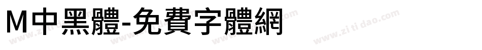 M中黑體字体转换