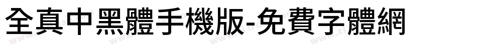 全真中黑體手机版字体转换