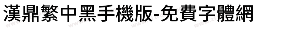 汉鼎繁中黑手机版字体转换