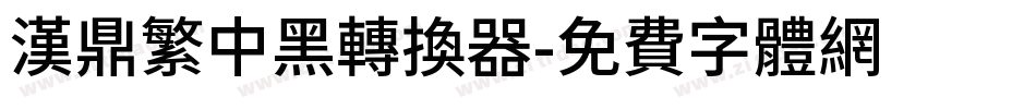 汉鼎繁中黑转换器字体转换