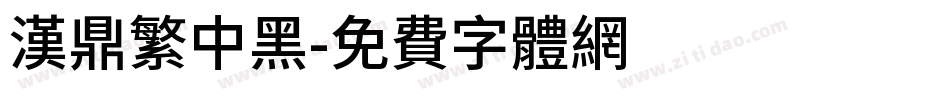 漢鼎繁中黑字体转换