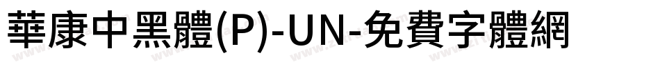 華康中黑體(P)-UN字体转换