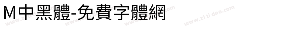 M中黑體字体转换