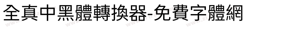 全真中黑體转换器字体转换