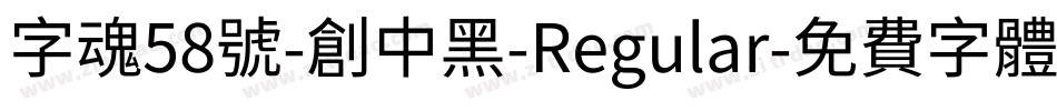 字魂58号-创中黑-Regular字体转换