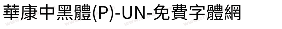 華康中黑體(P)-UN字体转换