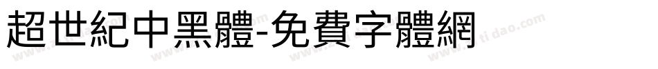 超世紀中黑體字体转换