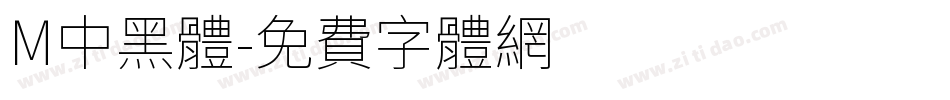 M中黑體字体转换