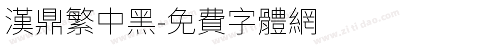 漢鼎繁中黑字体转换