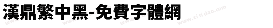 漢鼎繁中黑字体转换