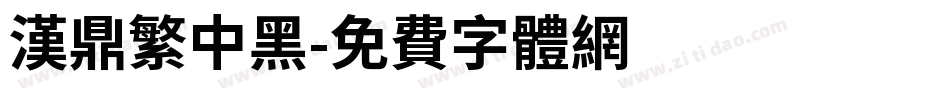 漢鼎繁中黑字体转换