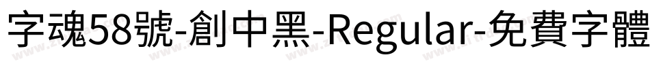 字魂58号-创中黑-Regular字体转换
