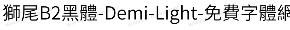 獅尾B2黑體-Demi-Light字体转换