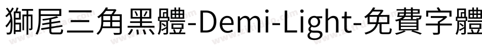 獅尾三角黑體-Demi-Light字体转换