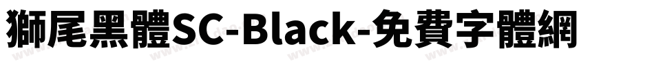 獅尾黑體SC-Black字体转换